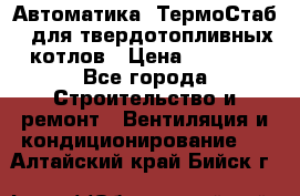 Автоматика «ТермоСтаб»  для твердотопливных котлов › Цена ­ 5 000 - Все города Строительство и ремонт » Вентиляция и кондиционирование   . Алтайский край,Бийск г.